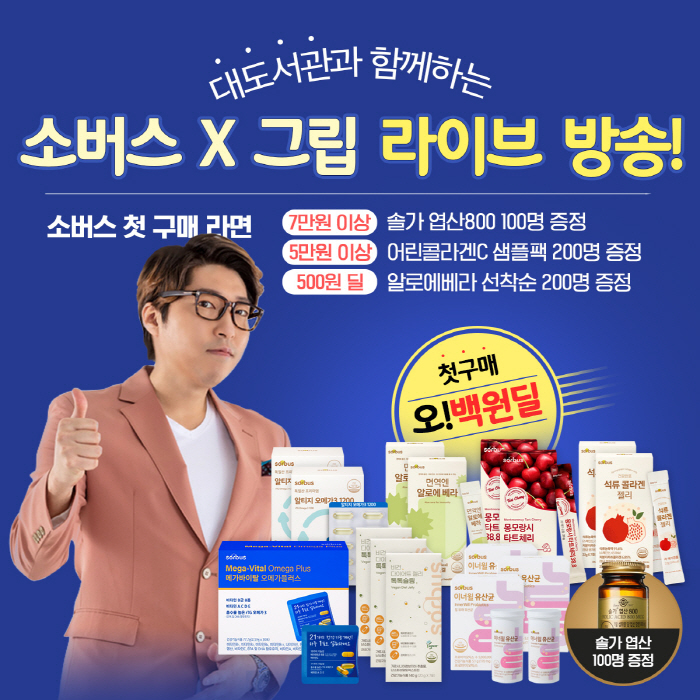 소버스·대도서관, '그립' 통해 베스트 상품 라이브방송 진행