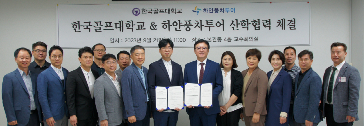 한국골프대학, 글로벌 선진 골프현장 학습 지원 위해 하얀풍차투어와 산학협…