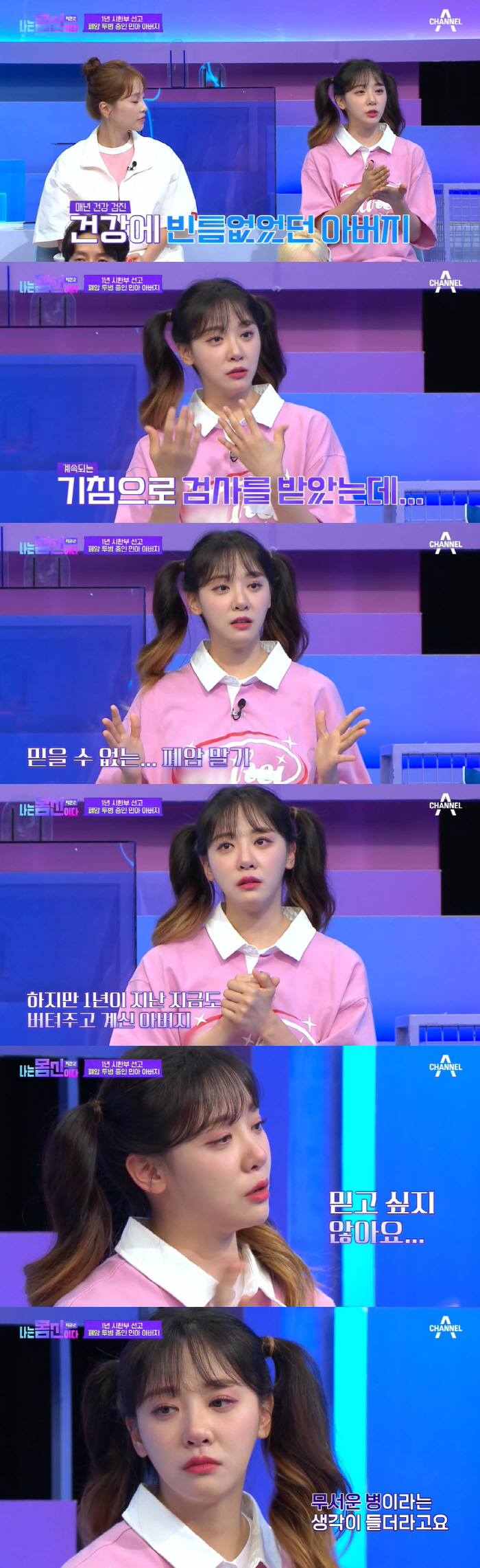 김민아 "기침하던 父, 폐암 말기 진단받아..1년 시한부 선고받고 투병 …