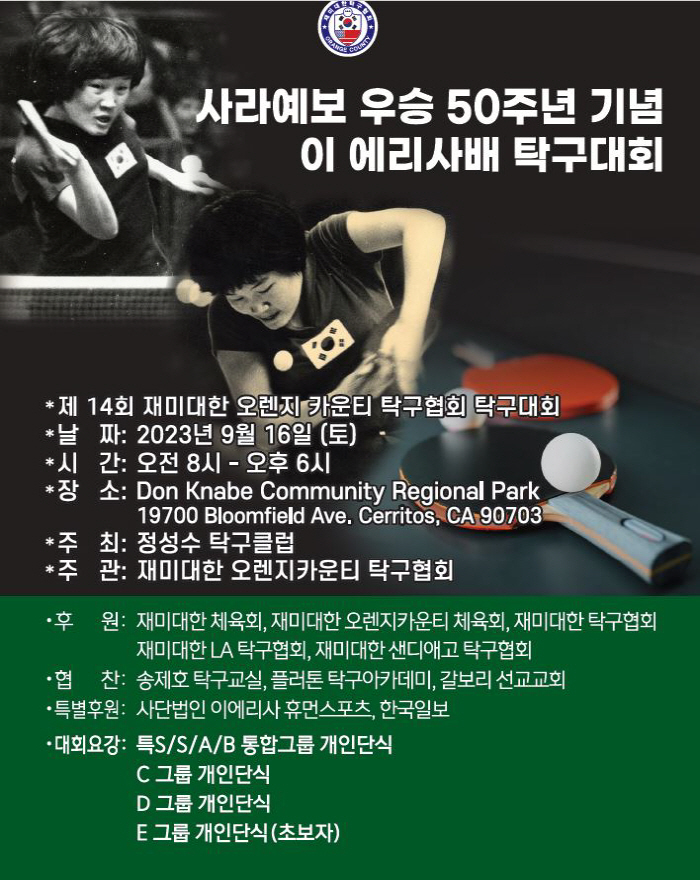 "韓구기종목 첫우승,그날의 감격" 사라예보50주년 이에리사배 탁구,美오렌…