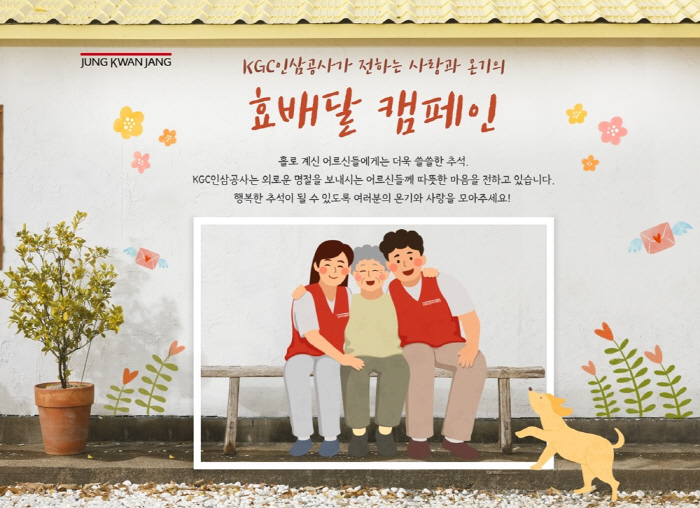 KGC인삼공사, 추석 맞아 '효배달' 캠페인 진행…네이버 해피빈 통해 참…