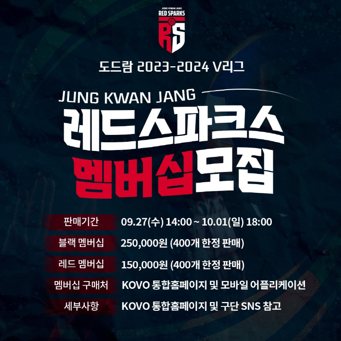 "레드&블랙" 정관장 레드스파크스, 2023-2024시즌 멤버십 모집