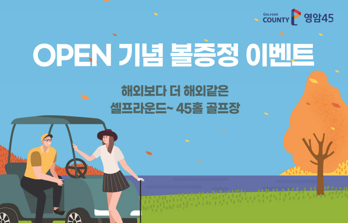 [골프소식]골프존카운티, 신규 골프장 '골프존카운티 영암45' 오픈 기념…