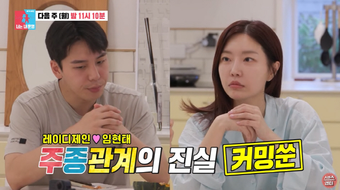 임현태, '♥레이디제인' 관계 폭로 "저희는 '주종관계'다" ('동상이몽…