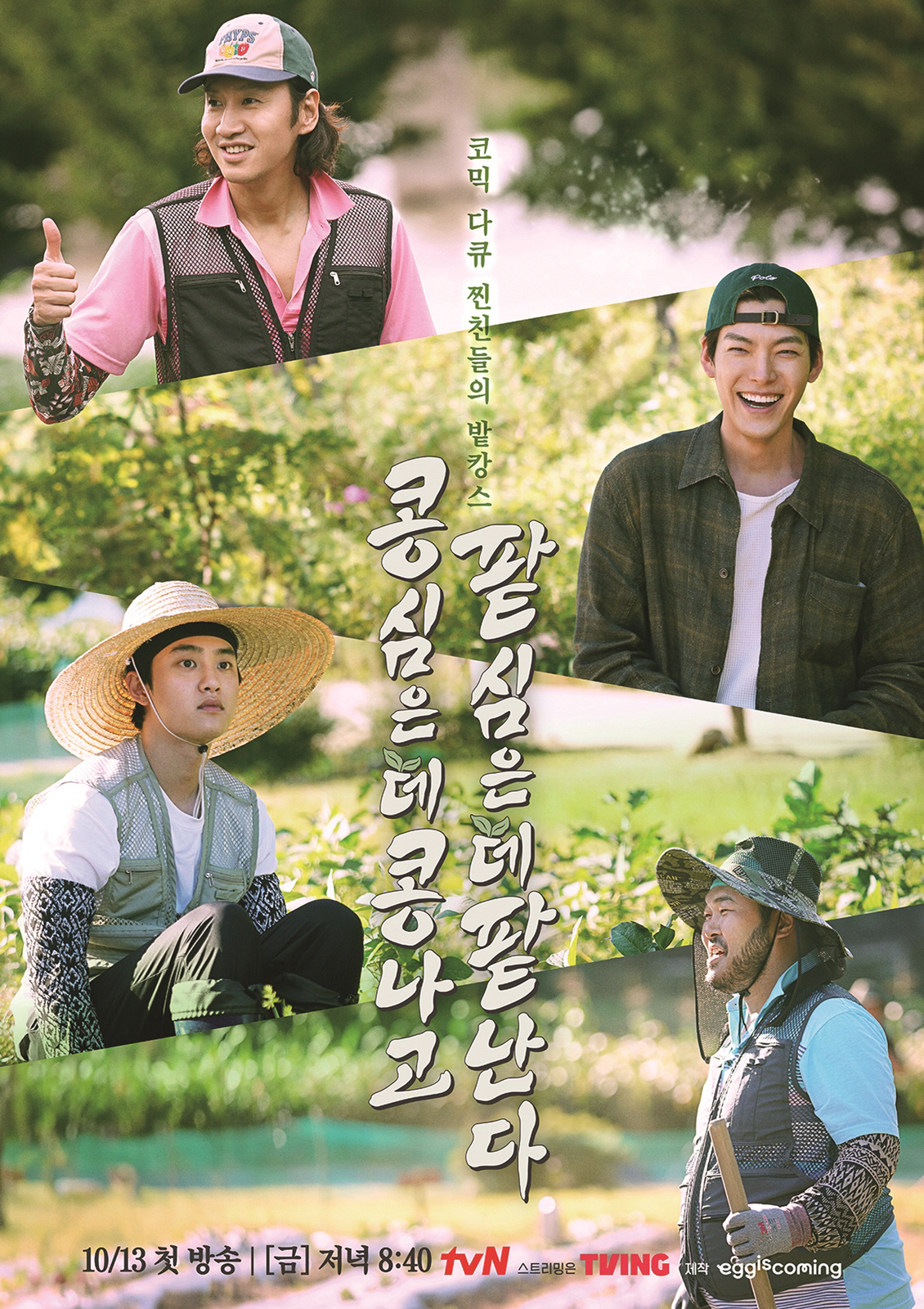 일복에 장화..이광수·김우빈·도경수·김기방, '콩콩팥팥' 농촌 접수기