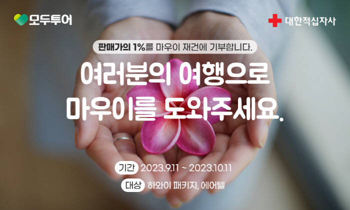모두투어, 하와이 산불 피해 복구 위한 기부 캠페인 진행