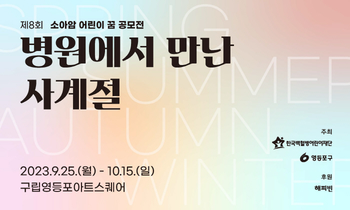 한국백혈병어린이재단 내달 15일까지 소아암 어린이 사진전 개최