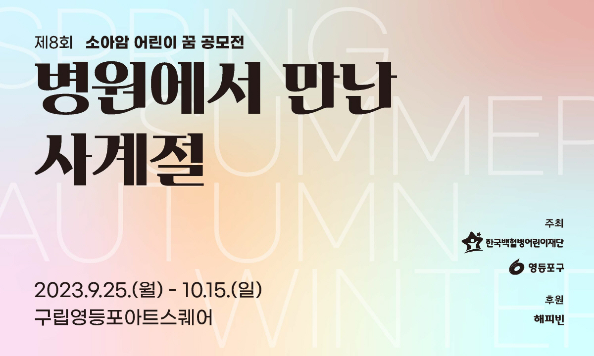한국백혈병어린이재단 내달 15일까지 소아암 어린이 사진전 개최