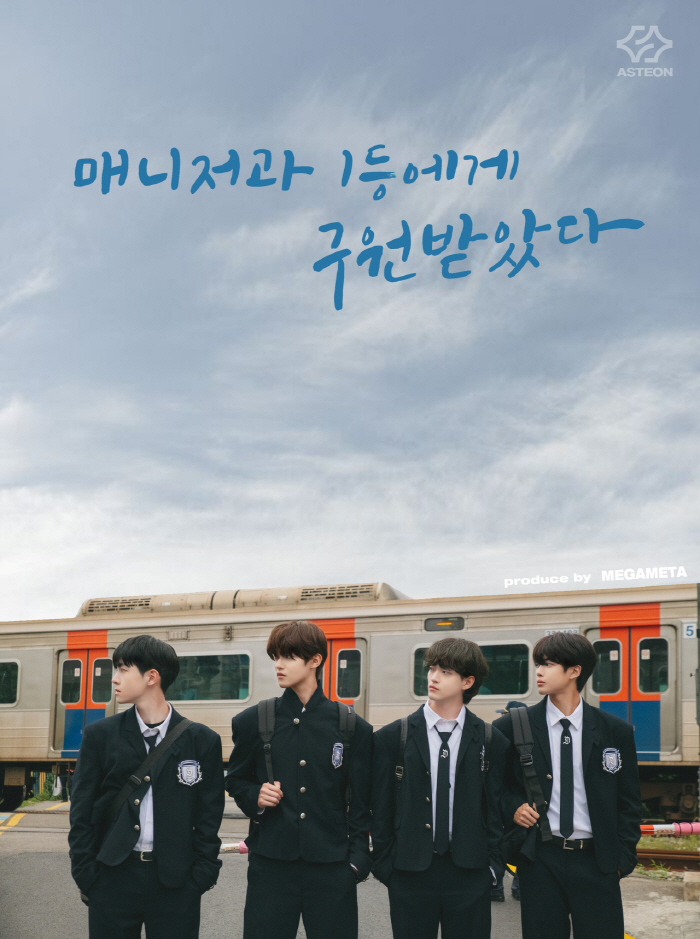 "제2의 서강준·차은우 될까"…아스테온, '매니저과 1등에게 구원받았다'…