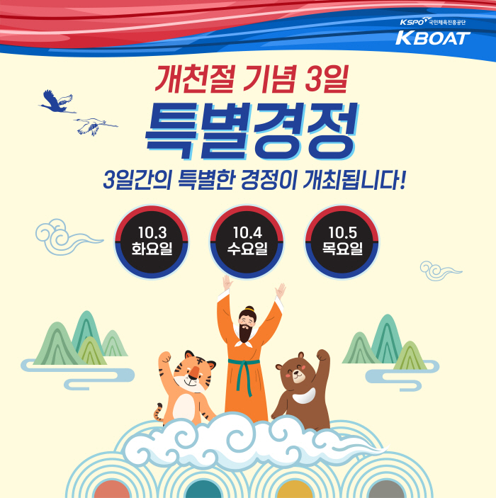 <경정> 개천절 맞아 10월 3∼5일간 3일 연속 경정 개최