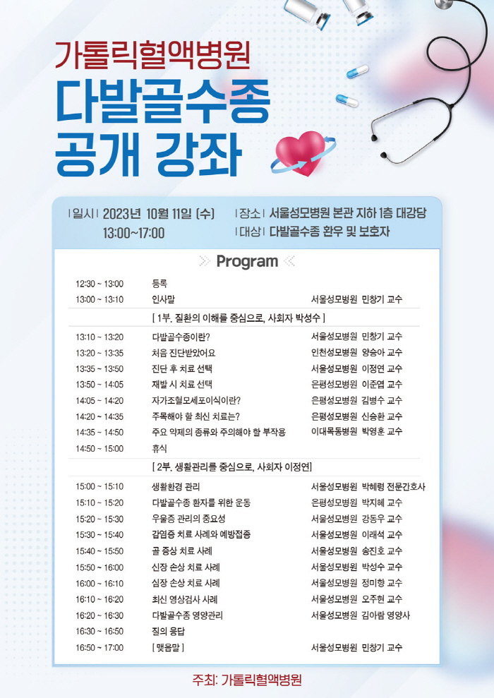 서울성모병원 혈액병원 내달 11일 다발골수종 공개강좌