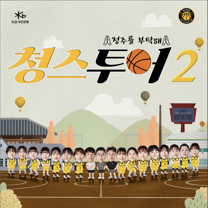 KB스타즈, 선수단이 참여해 연고지 청주 소개하는 '청스 투어 시즌2' 영상 공개