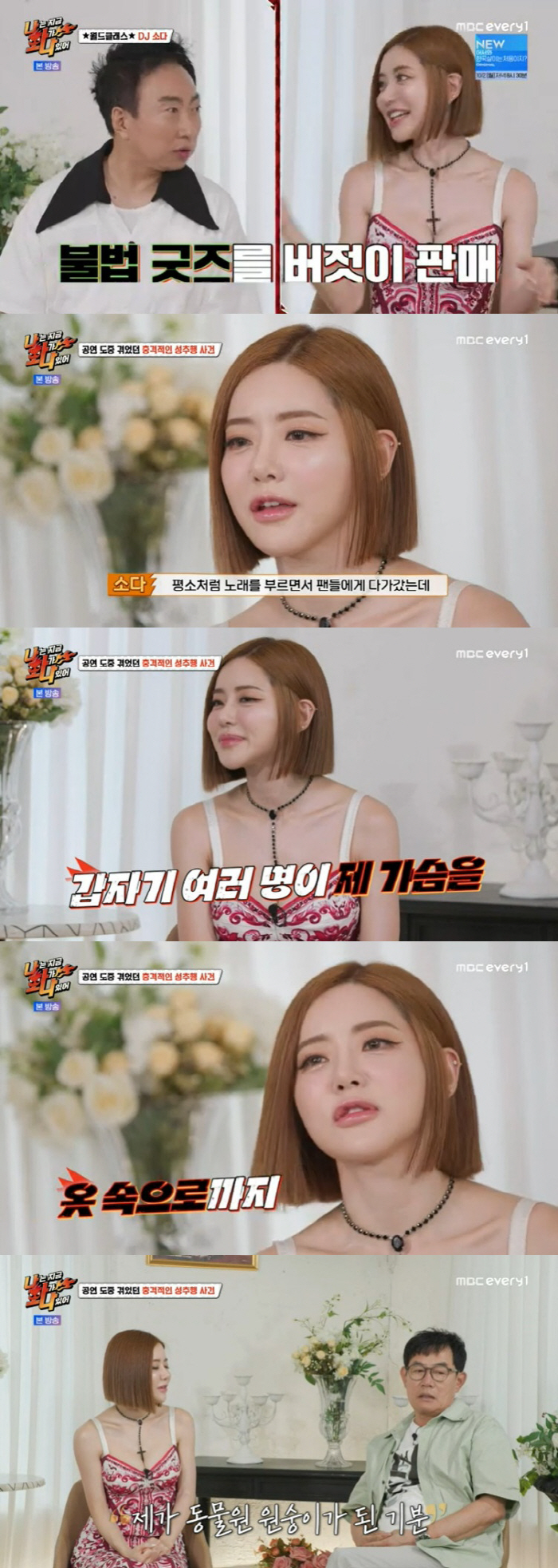 DJ소다 "성추행 피해로 5kg 빠져, 옷차림 지적→'일본 혐오' 주장 …