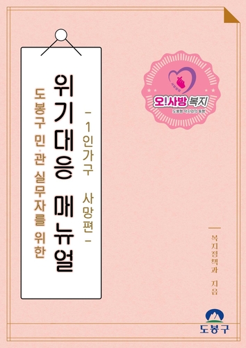 도봉구 "응급상황에서도 흔들림 없는 복지서비스 구현"
