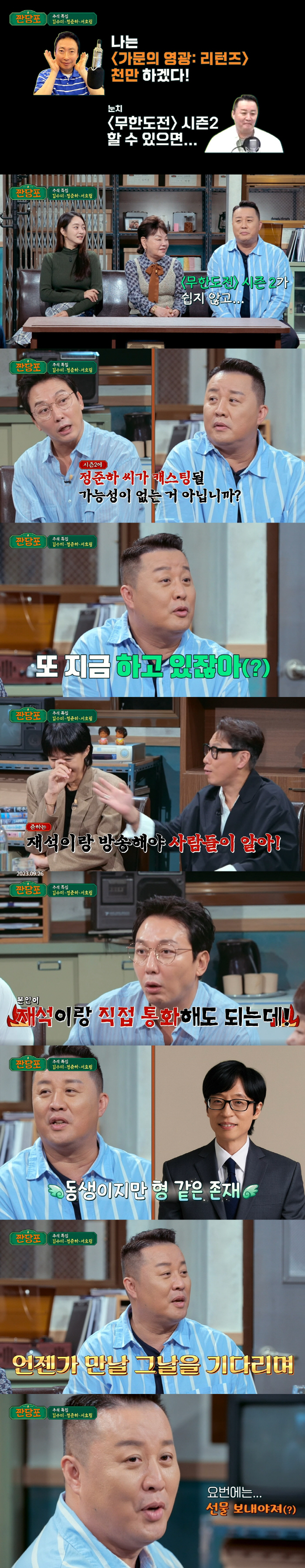 정준하 "'놀뭐' 하차 후 유재석과 멀어져...'무도' 시즌2 쉽지 않아…