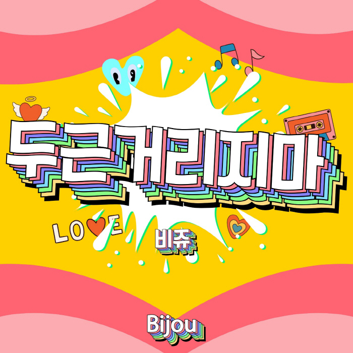 비쥬, 신곡 '두근거리지마' 발매…女멤버 해온 합류