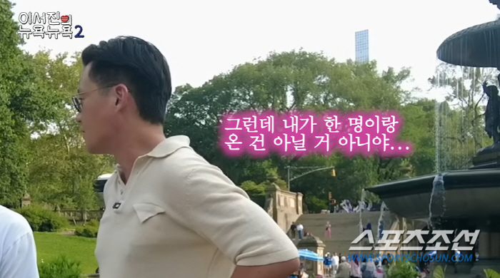 '센트럴파크 데이트 회상' 이서진, "한 명이랑 온 건 아닐거 아니야"