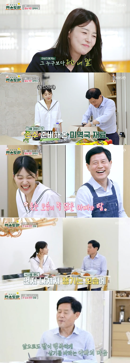 한지혜 父 "검사 사위 첫눈에 합격, 따뜻하고 훈훈한 남자" ('편스토랑…