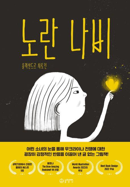 [아동신간] 소녀 눈에 비친 우크라이나 전쟁 '노란 나비'