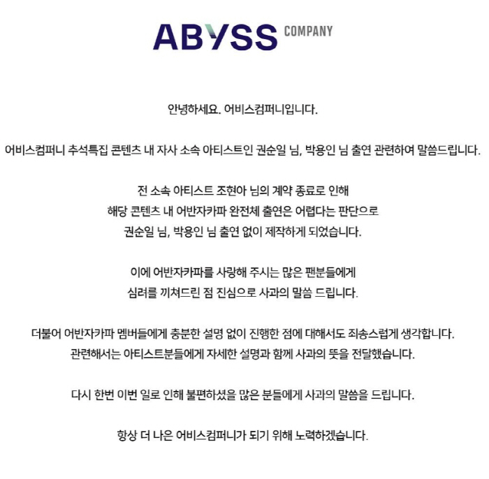 [SC초점] "선미도 소개해줬는데"…어비스, 개국공신 어반자카파 꼭 빼야…