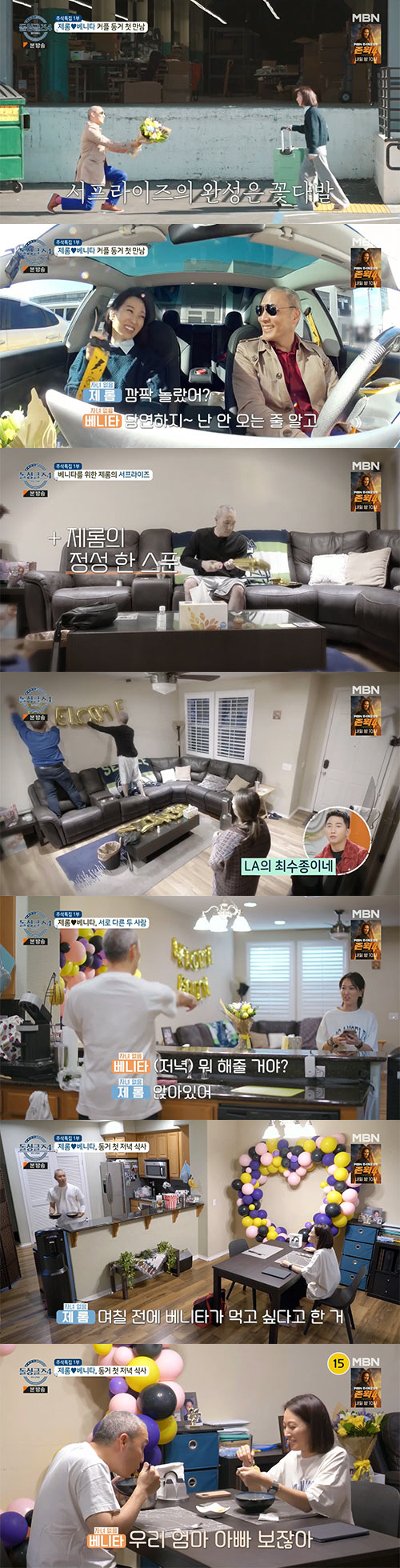 제롬♥베니타, LA 동거 첫 날 '이벤트 폭탄'…'LA 최수종' 등극(돌…
