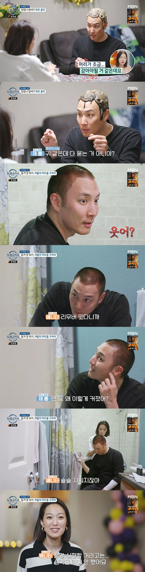 제롬♥베니타, LA 동거 첫 날 '이벤트 폭탄'…'LA 최수종' 등극(돌…