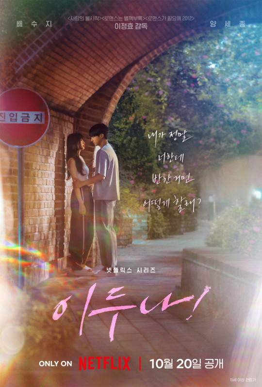 수지, 고아성과 걸그룹 재데뷔…미쓰에이 시절 폼 그대로 ('이두나!')