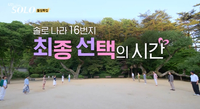 광수, 최종 선택 도중 "하"…'나솔' 16기, 오늘(4일) 오열의 최종…
