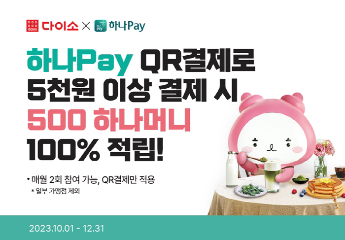 아성다이소, 하나머니 적립! ‘하나페이 QR결제 이벤트’ 진행