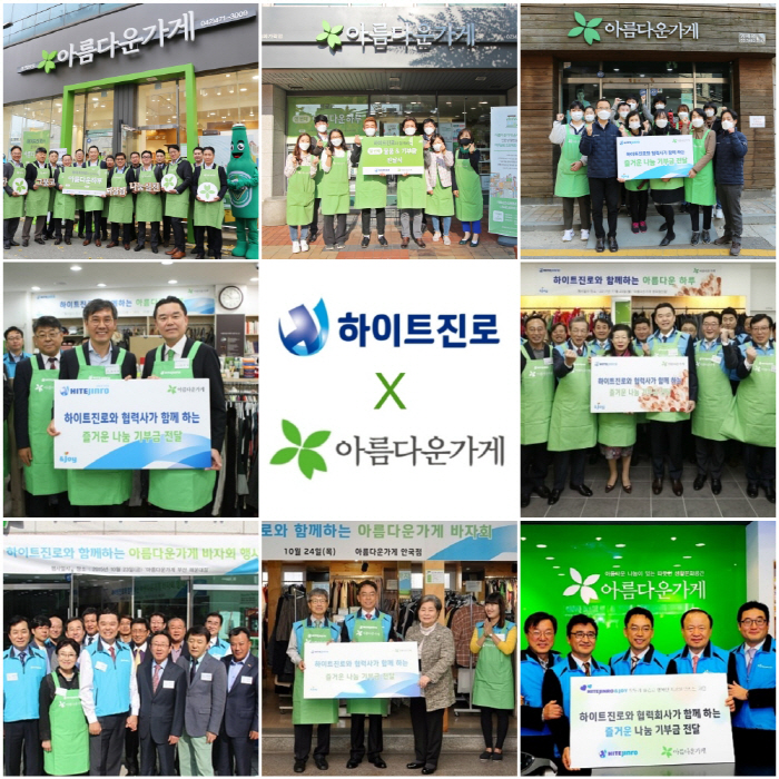 하이트진로, 나눔바자회 ‘아름다운하루 특별전’ 기증 물품 모집