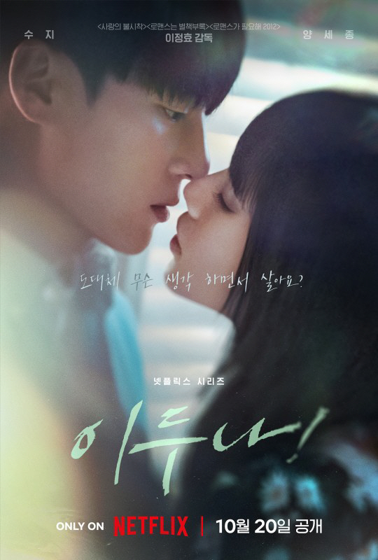 ‘이두나!’ 수지, 반할 수밖에 없는 매력..메인 포스터·예고편 공개