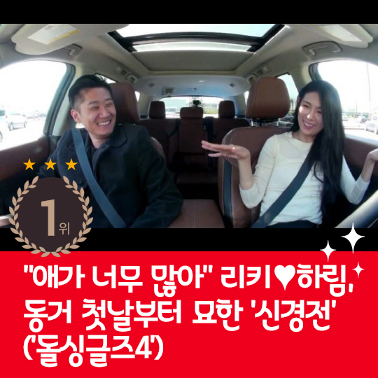 [카드뉴스] 지난주 핫이슈, 리키♥하림 동거 첫날 묘한 '신경전'