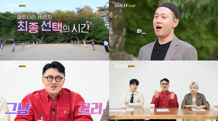 ‘나는 SOLO’ 16기, 눈물의 최종선택..대반전 결과에 3MC 경악