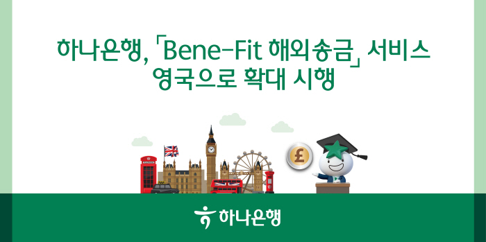 하나은행, '베네핏 해외송금' 대상 국가 영국까지 확대