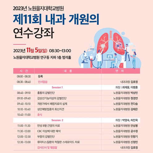 노원을지대병원 내달 5일 내과 개원의 연수강좌 개최