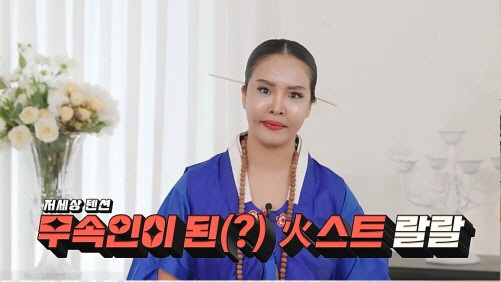속인 된 랄랄 “신내림 집안 내력? 닥쳐. 다 기독교” (나화나) [SC…