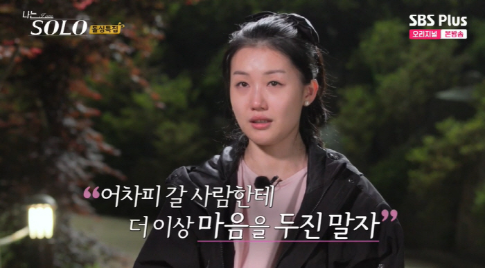 16기 영숙, 상철 '무한 간보기'에 눈물 "이러면 내가 상처받아, 마음…