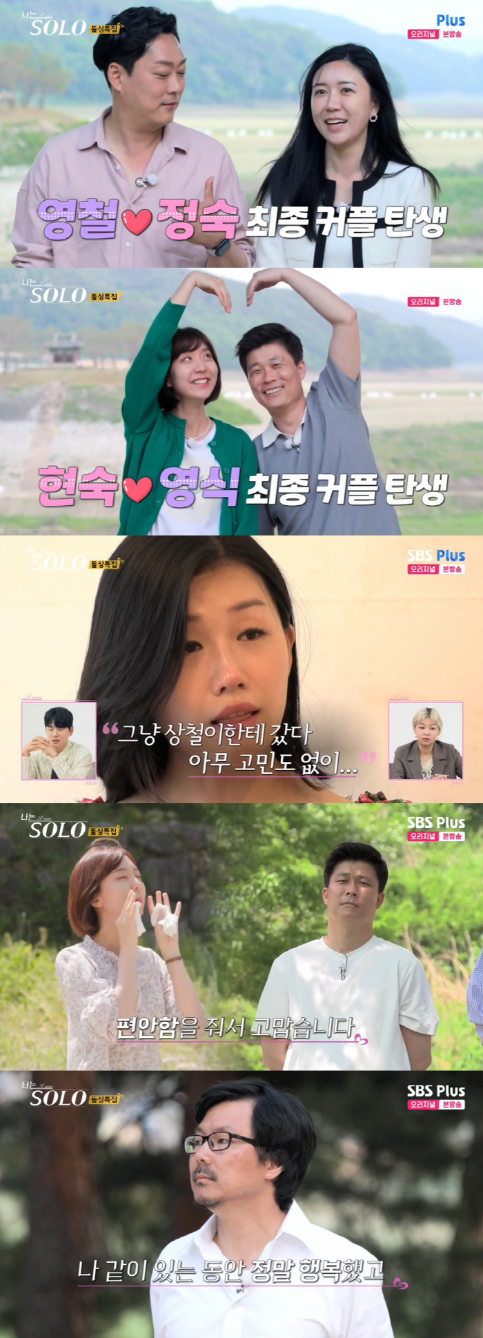 [SC리뷰] '나는솔로' 16기, 영철♥정숙-영식♥현숙 최종커플…옥순·영…