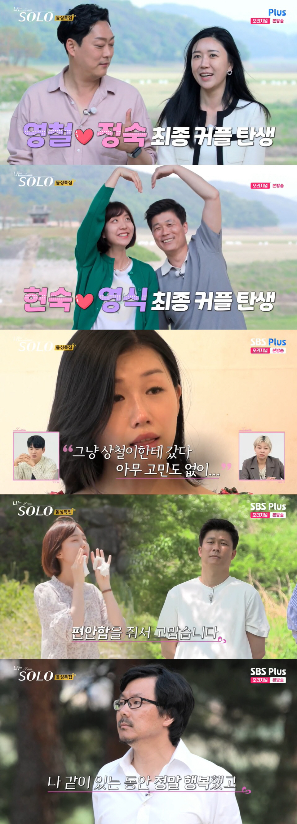 [SC리뷰] '나는솔로' 16기, 영철♥정숙-영식♥현숙 최종커플…옥순·영…