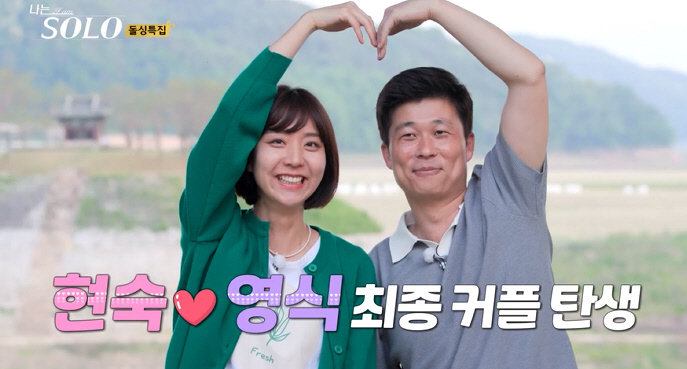 "갈팡질팡" 애매한 태도 현숙, 영식 선택했지만 결국 결별('나는솔로')…