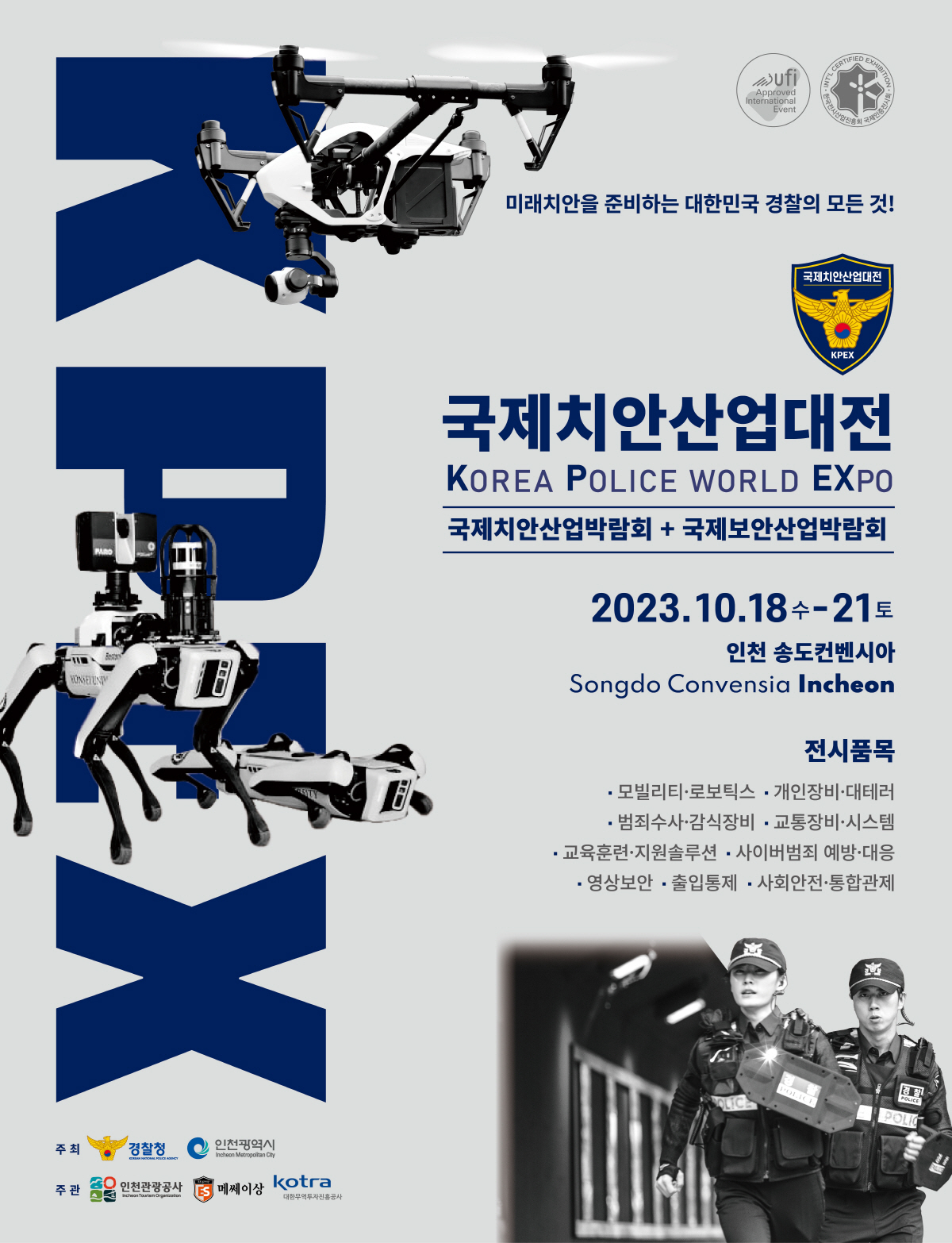 인천관광공사, '2023 국제치안산업대전' 개최