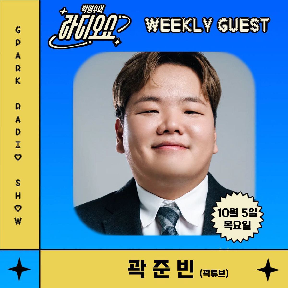 곽튜브 "'데블스플랜'은 현실팔 '오징어게임'…내가 거의 오열을 했다"(…