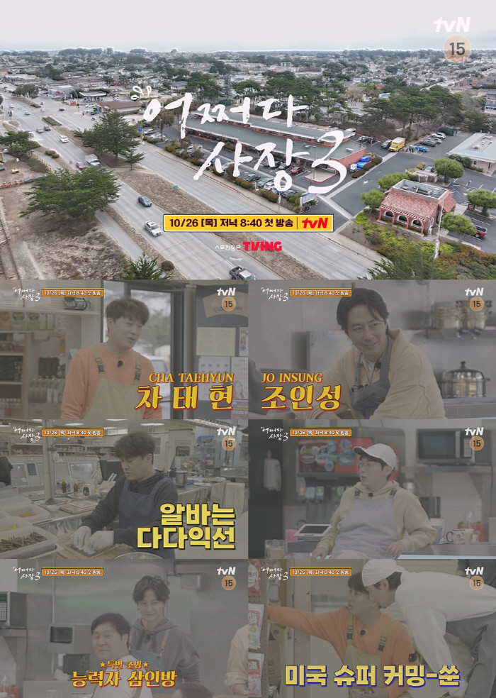 "뭐 어때, 부부인데"..조인성♥한효주, '어쩌다 사장3' 美 재회