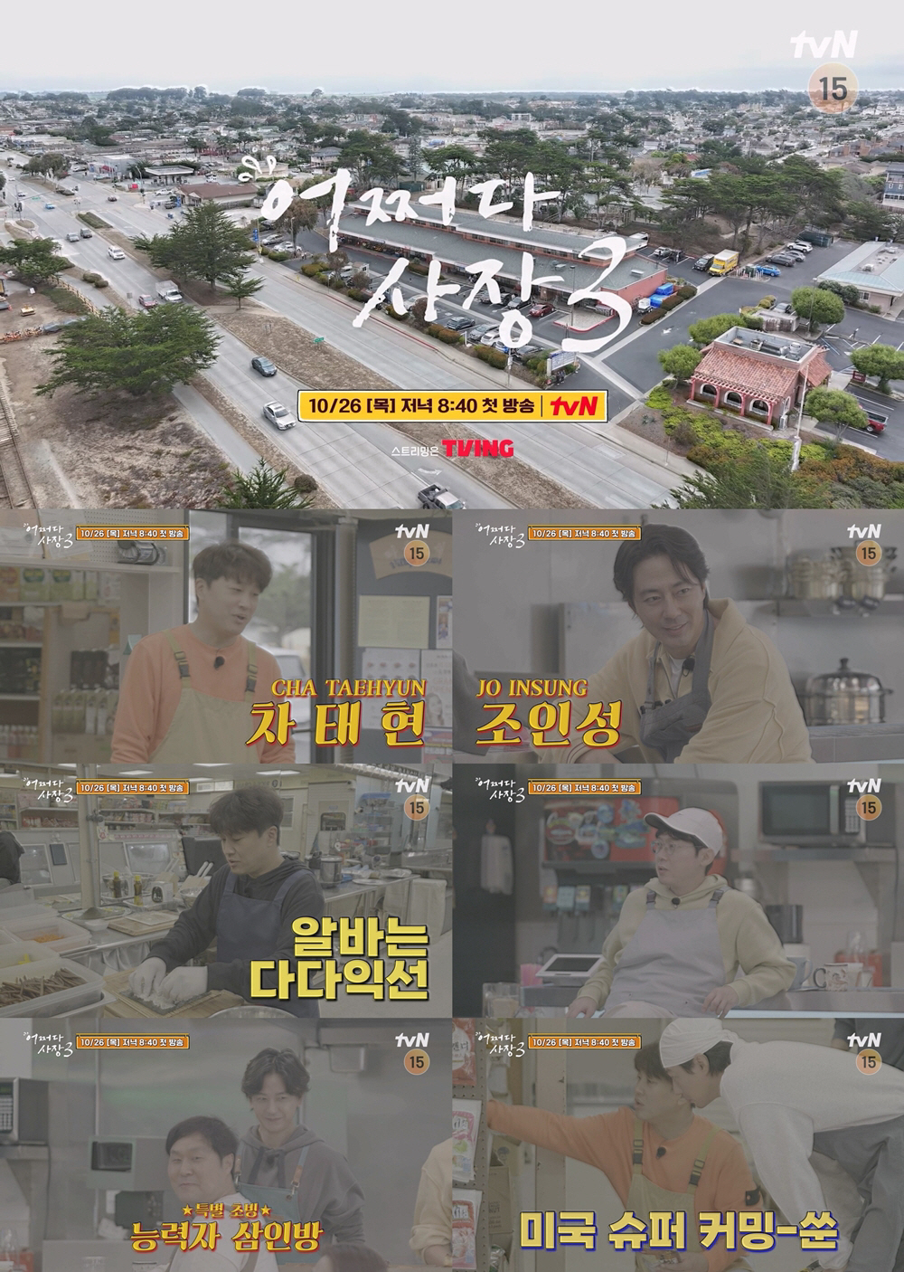 "뭐 어때, 부부인데"..조인성♥한효주, '어쩌다 사장3' 美 재회