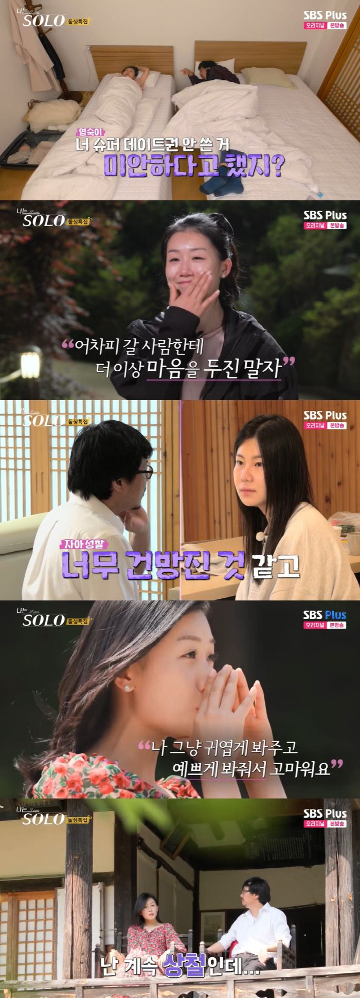 16기 영숙, 상철 최종선택 포기 후 눈물…정숙♥영철·현숙♥영식 두 커플…