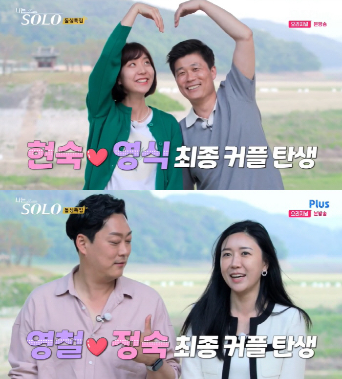 '나는 솔로' 16기, 현커는 없었다…현숙·영식→영철·정숙 "최근 헤어져…