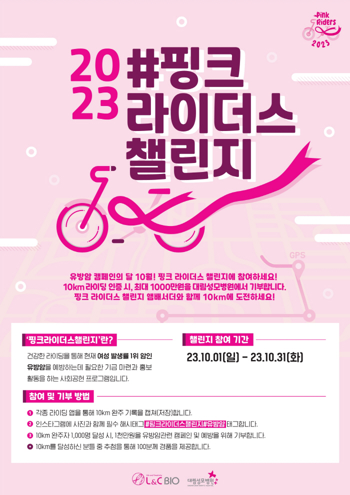 대림성모병원, 엘엔씨바이오와 '2023핑크 라이더스 챌린지' 개최