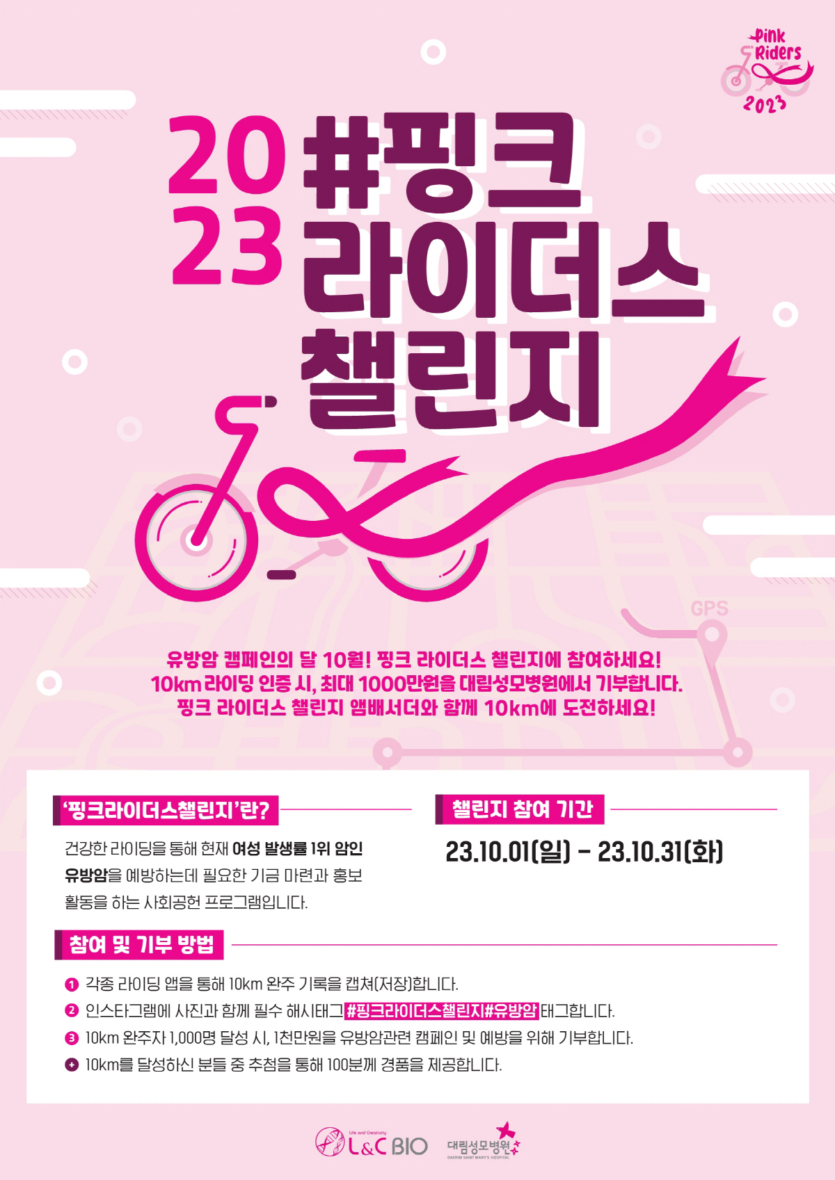 대림성모병원, 엘엔씨바이오와 '2023핑크 라이더스 챌린지' 개최