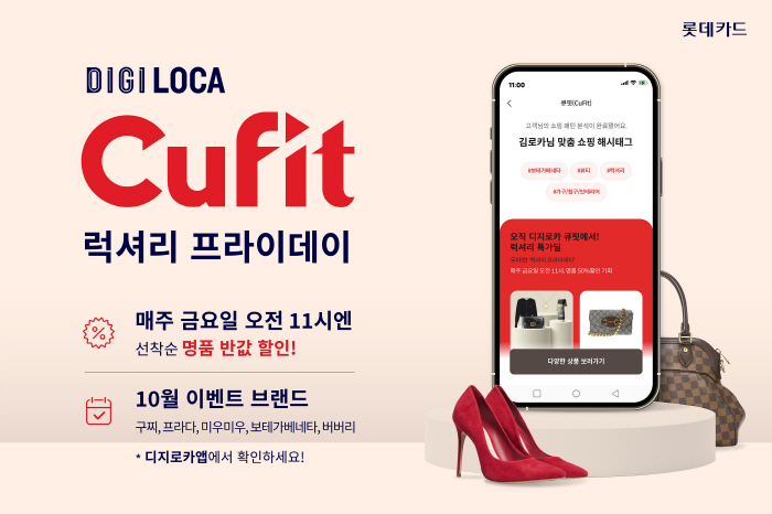 롯데카드, '디지로카 큐핏 럭셔리 프라이데이' 이벤트 진행…매주 금요일 …