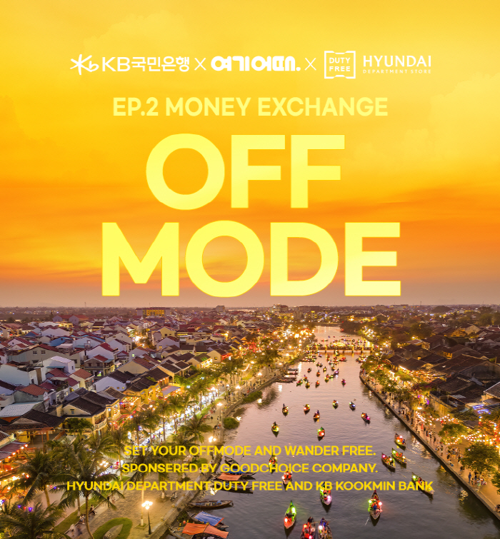 KB국민은행·여기어때·현대백화점면세점, 13일까지 'OFF MODE' 여…